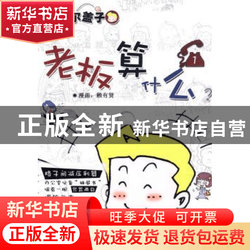 正版 老板算什么 赖有贤漫画 新世界出版社 978751040844图片