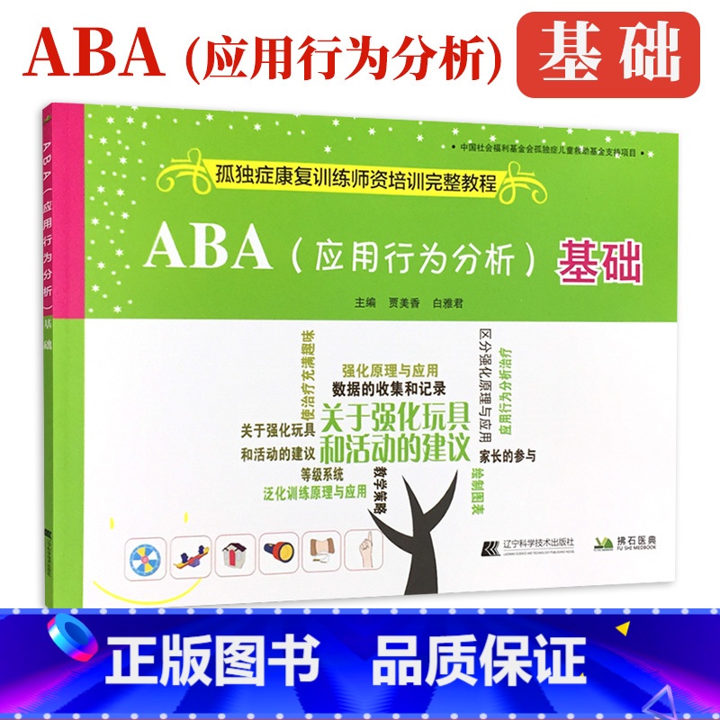 [正版]ABA 应用行为分析 基础 孤独症康复训练师资培训参考教程 自闭症儿童患者应用行为分析 97875591057高清大图