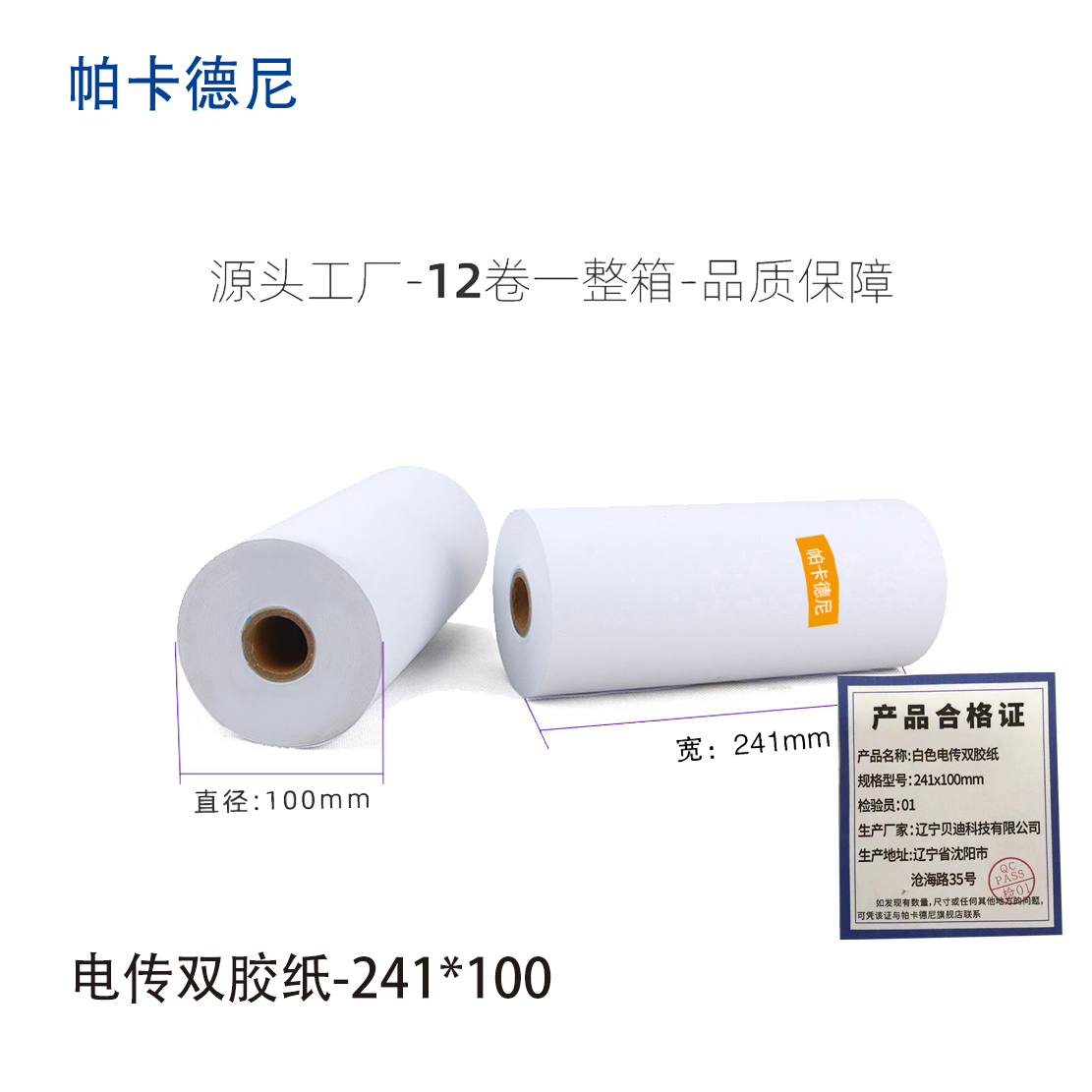 帕卡德尼/双胶流水纸/电传纸/打印纸/针式打印纸 230x100mm高清大图