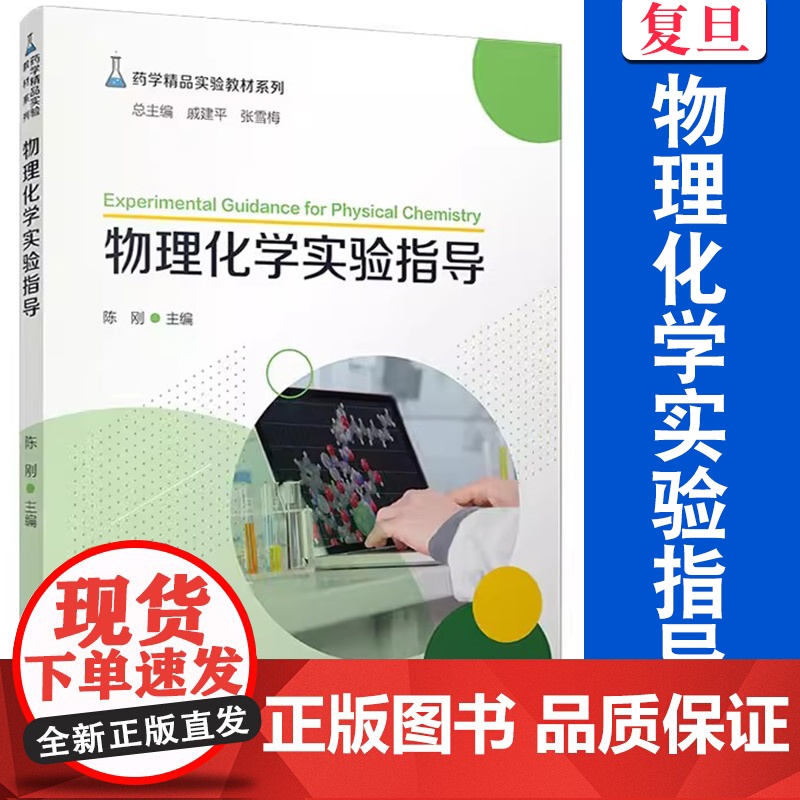 物理化学实验指导 陈刚主编 复旦大学出版社 药学精品实验教材系列物理化学化学实验医学院校教材高清大图