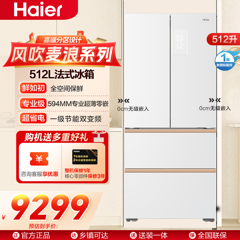 海尔(Haier)风吹麦浪系列512L法式冰箱全空间保鲜超薄零距离嵌入全自动制冰机BCD-512WGHFDBGVSU1