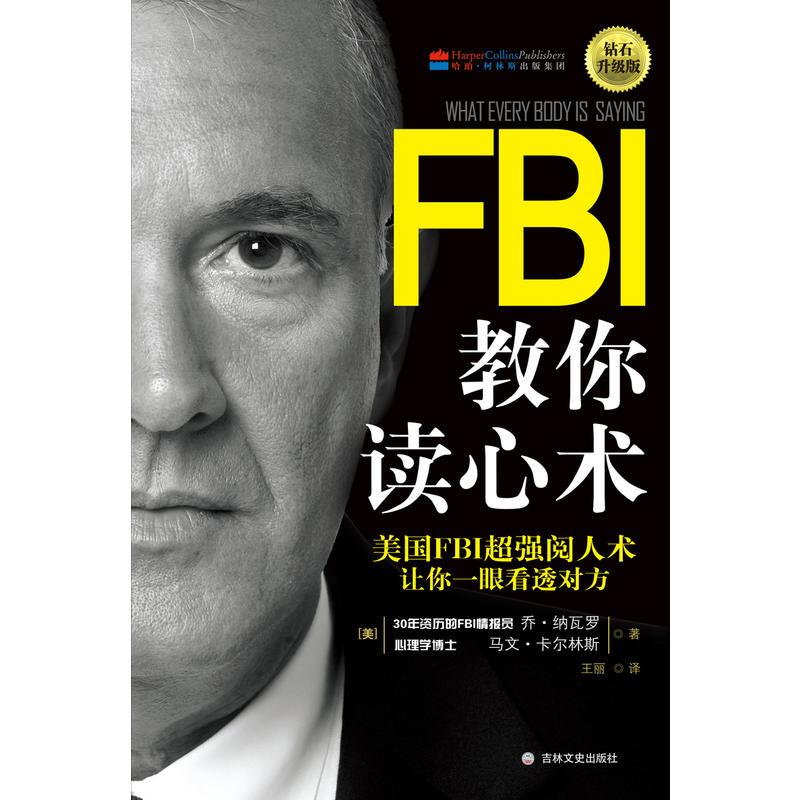 FBI教你读心术:钻石升级版