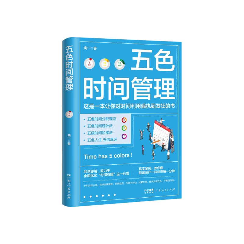 [正版]五色时间管理 教你像资产配置一样投资你的每一分钟 微习惯自律时间管理 时间管理达人十年实践心得化繁为简生活得五色高清大图