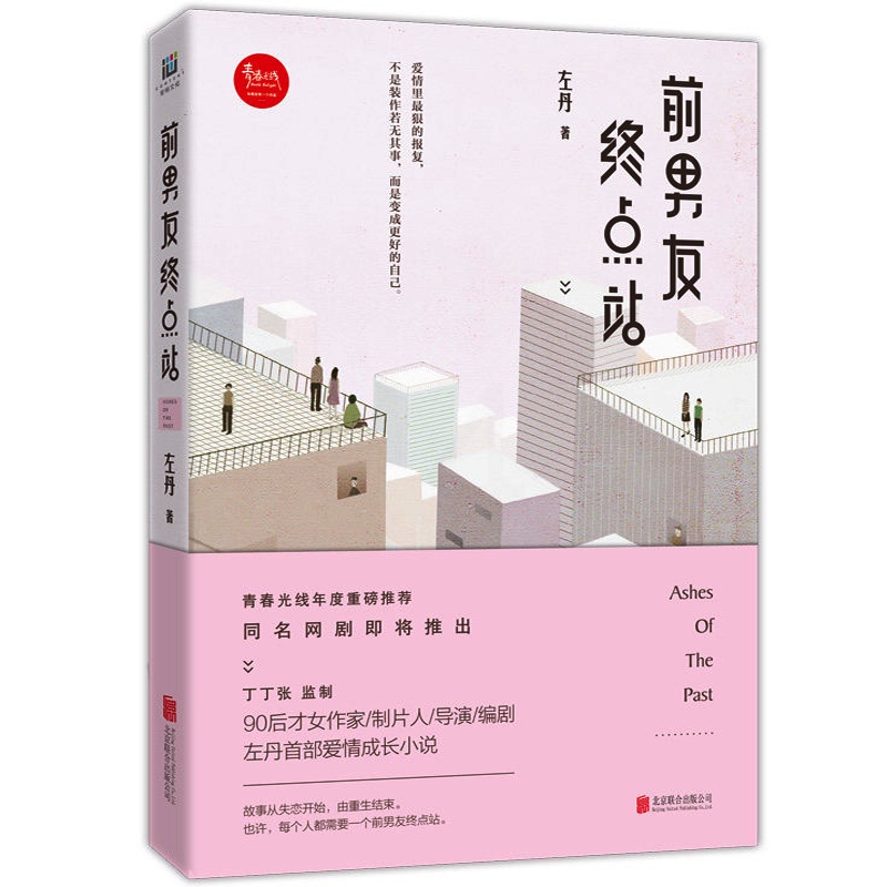 [醉染正版]正版 前男友终点站 左丹 爱情小说 书籍排行榜高清大图