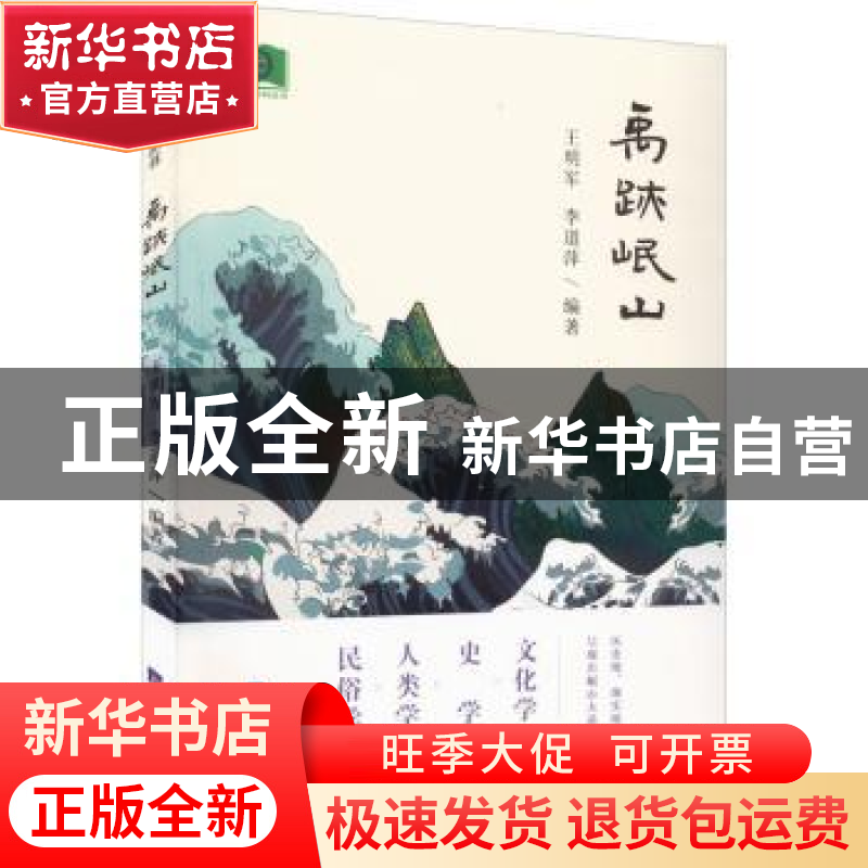 正版 禹迹岷山 王明军,李道萍编著 经济日报出版社 978751961046高清大图