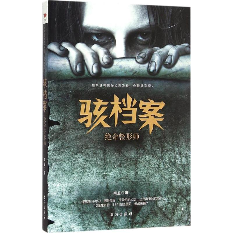 醉染图书骇档案9787516807217高清大图