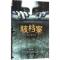醉染图书骇档案9787516807217