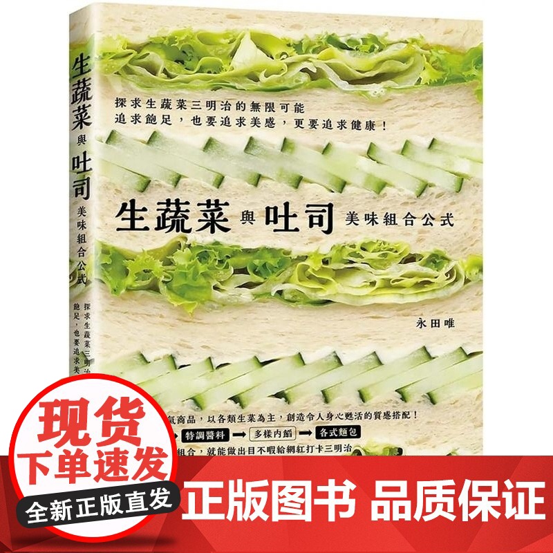 []港台原版 生蔬菜与吐司 美味组合公式 轻松排列组合 就能做出网红打卡三明治 永田唯 瑞昇文化高清大图