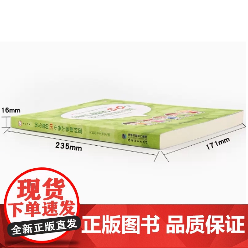 幼儿园的50个安全管理问题 幼儿教师培训用书 安全教育基础保护儿童安全促进健康成长 幼儿园管理指导学前教育专业书籍高清大图