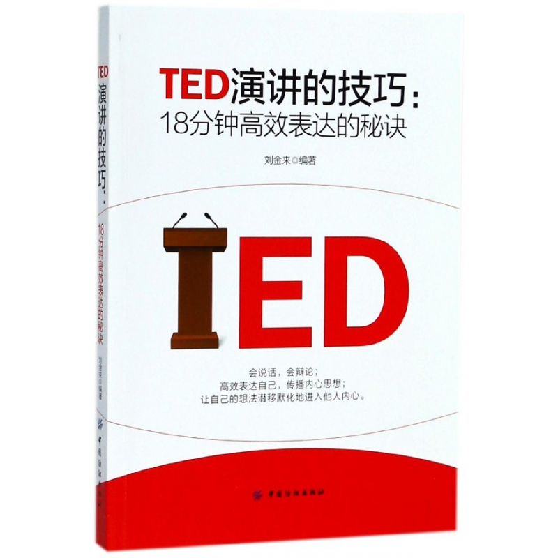 音像TED演讲的技巧--18分钟高效表达的秘诀编者:刘金来