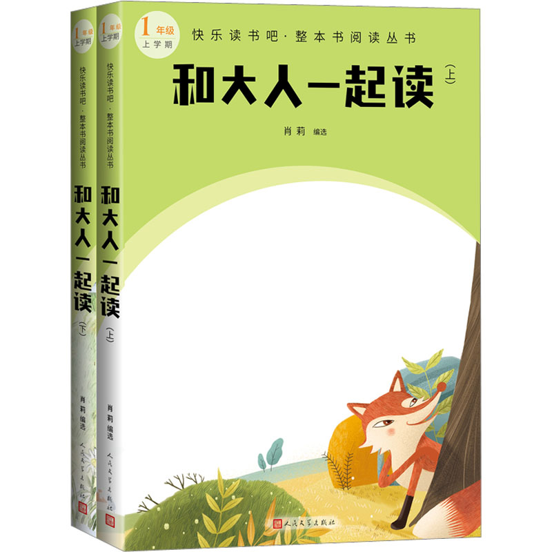 正版新书】和大人一起读(全2册)金波等 ;编选 /肖莉978702017548