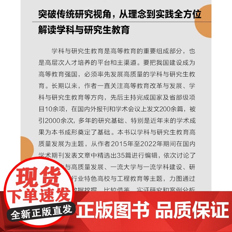 论学科与研究生教育高质量发展 张炜著 中国高教研究名家论丛高清大图