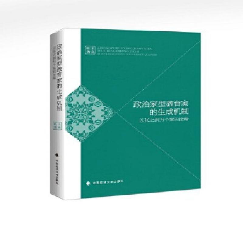 正版新书】政治家型教育家的生成机制:以张之洞为个案的诠释王喜
