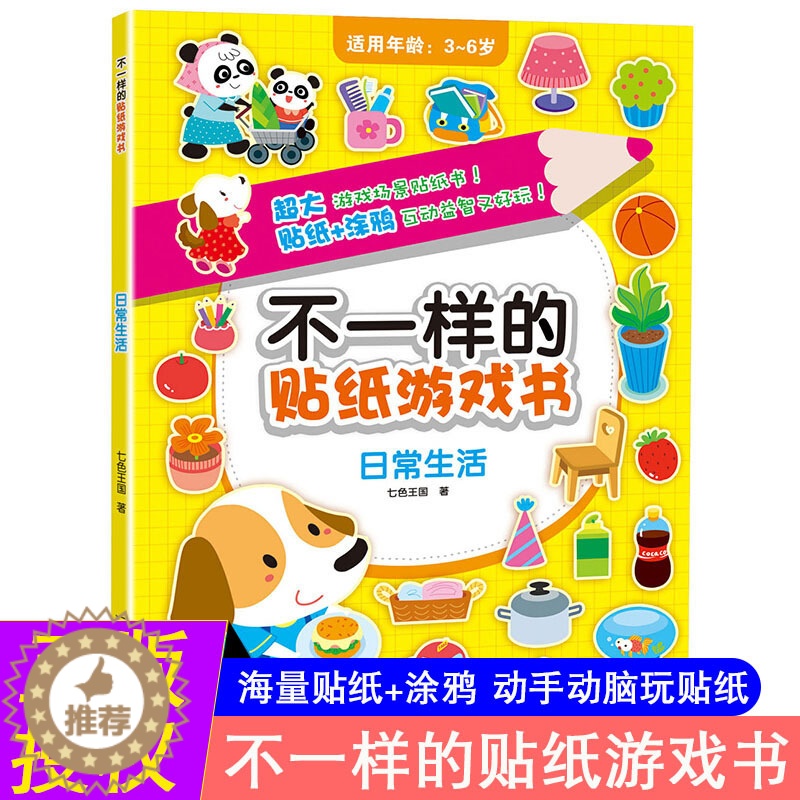 【醉染正版】日常生活-不一样的贴纸游戏书 3-4-5-6岁儿童益智游戏贴纸书幼儿动手动脑左右脑智力开发贴贴画涂鸦书 幼儿