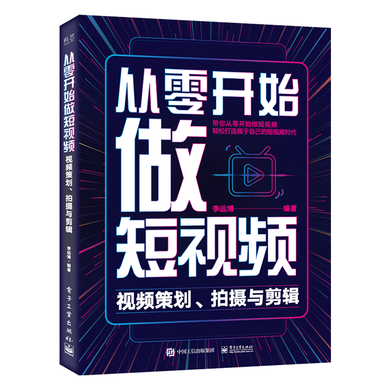 [正版]从零开始做短视频—视频策划、拍摄与剪辑自学抖音短视频剪辑书籍手机计算机Pr剪映教程影视后期音频文字素材处理技巧高清大图