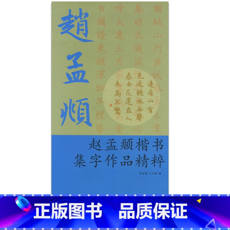 【正版】商城 赵孟頫楷书集字作品精粹 叶定莲、王义骅 浙江古籍