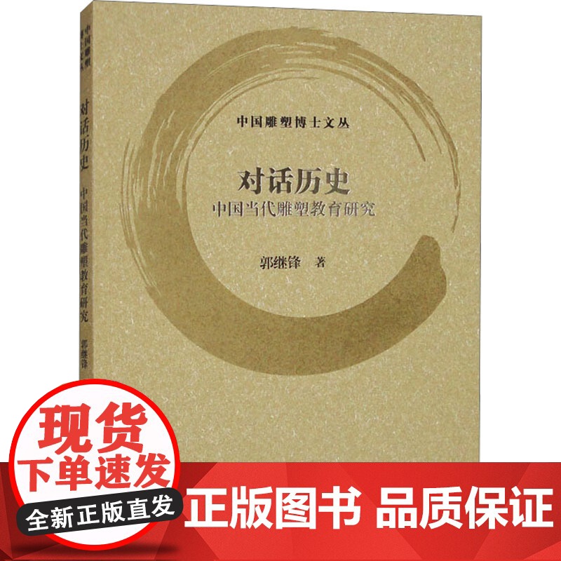 对话历史:中国当代雕塑教育研究 郭继锋 著 绘画(新)艺术 正版图书籍 上海书画出版社高清大图