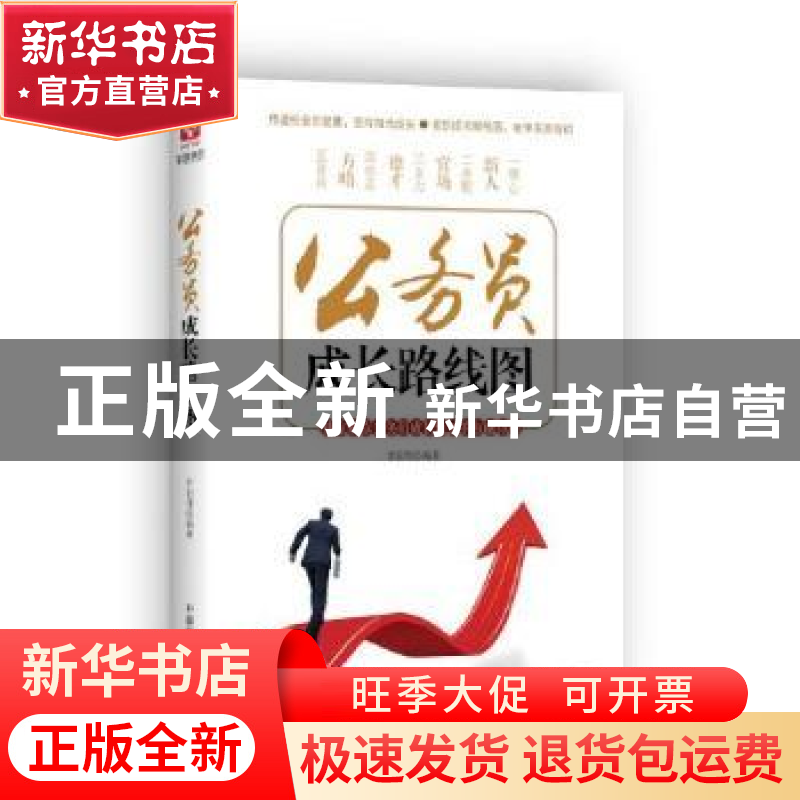 正版 公务员成长路线图 李宏伟编著 中国言实出版社 978751710065高清大图