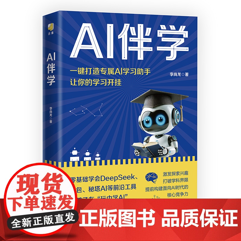 AI伴学 李尚龙写给孩子的AI课 让孩子赢在未来 素质教育图书 让AI成为孩子学习和成长的智能助手 拥抱AI让孩子赢在未高清大图