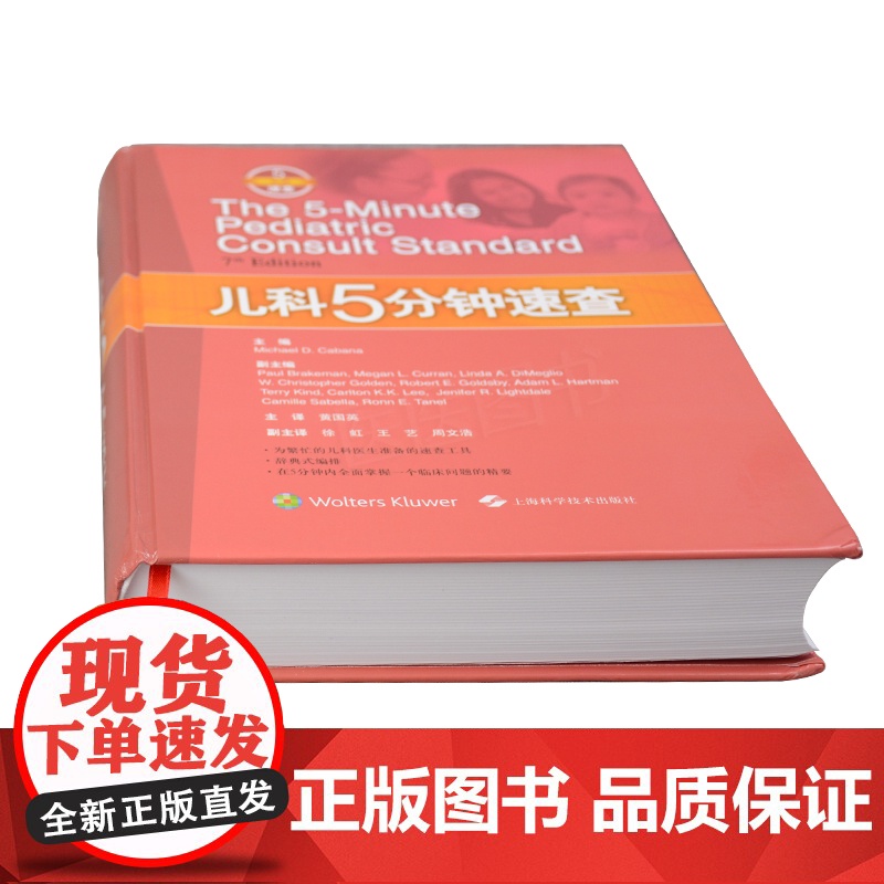 儿科5分钟速查 黄国英 译 5分钟速查系列 五分钟速查神器 儿科速查图书 医学工具书 正版图书籍 上海科学技术出版社 世高清大图