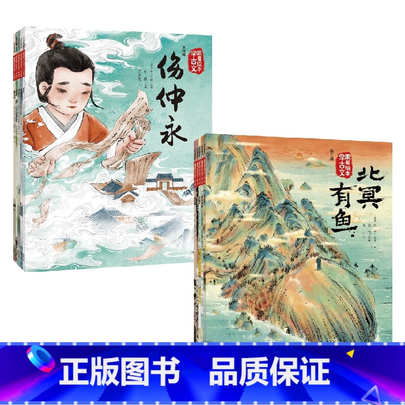 跟着绘本学古文第三辑+第四辑 【正版】5岁以上跟着绘本学古文第三辑+第四辑 庄子等著 古文从此不陌生 好看好记又好懂