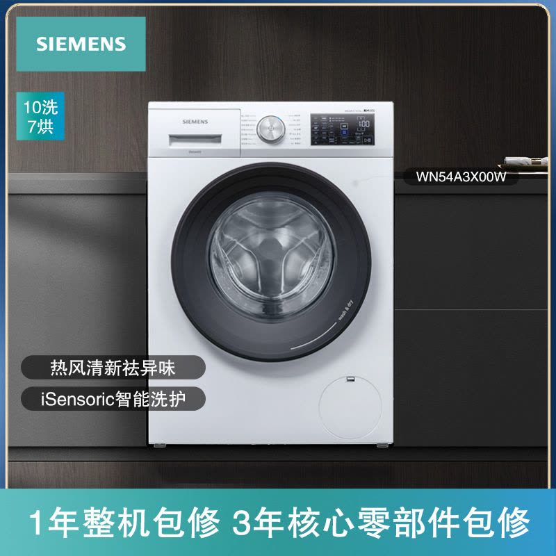 西门子(SIEMENS)10公斤 洗烘一体机 变频滚筒洗衣机 热风除菌 高温筒清洁 XQG100-WN54A3X00W图片