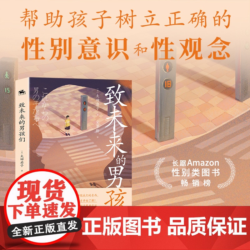 致未来的男孩们:帮助父母为孩子树立正确的性别意识和性观念(长踞Amazon性别类图书榜)高清大图