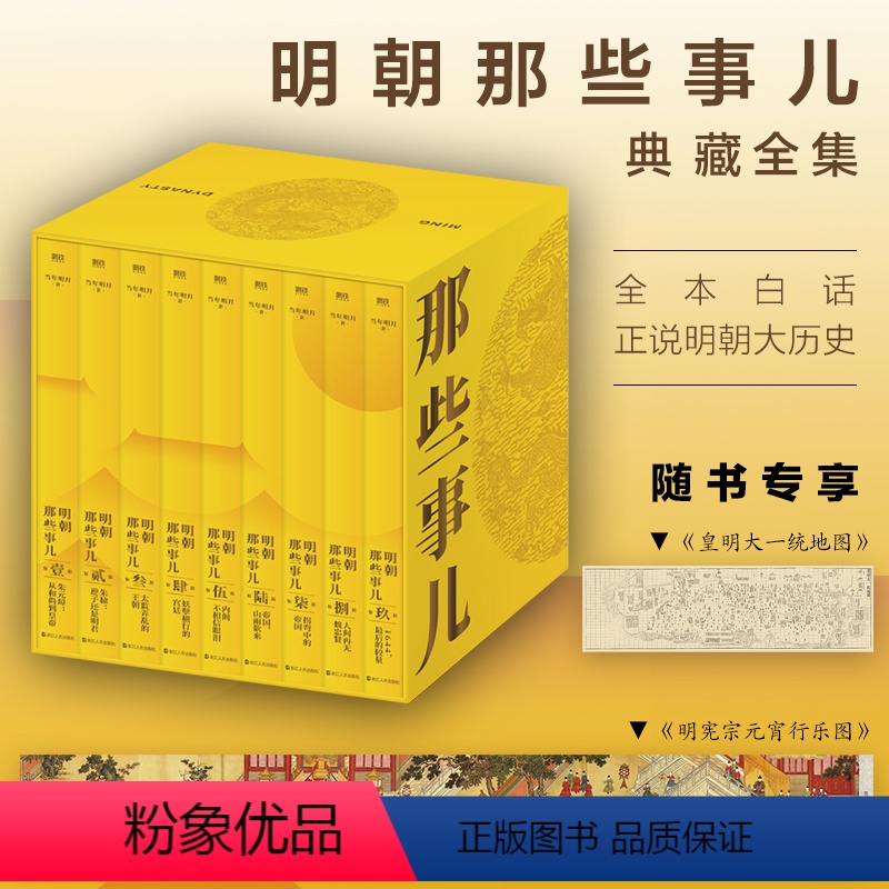 【正版】明朝那些事儿典藏全集九册精装函套设计 2022版 当年明月 国民史学读本全本白话正说明朝大历史 中国历史小说书