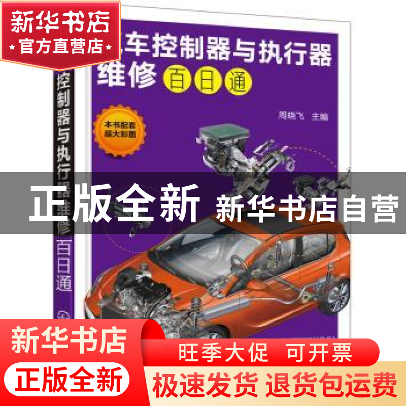 正版 汽车控制器与执行器维修百日通 周晓飞 化学工业出版社 9787