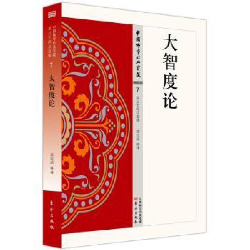 诺森大智度论郏廷础9787506085540东方出版社