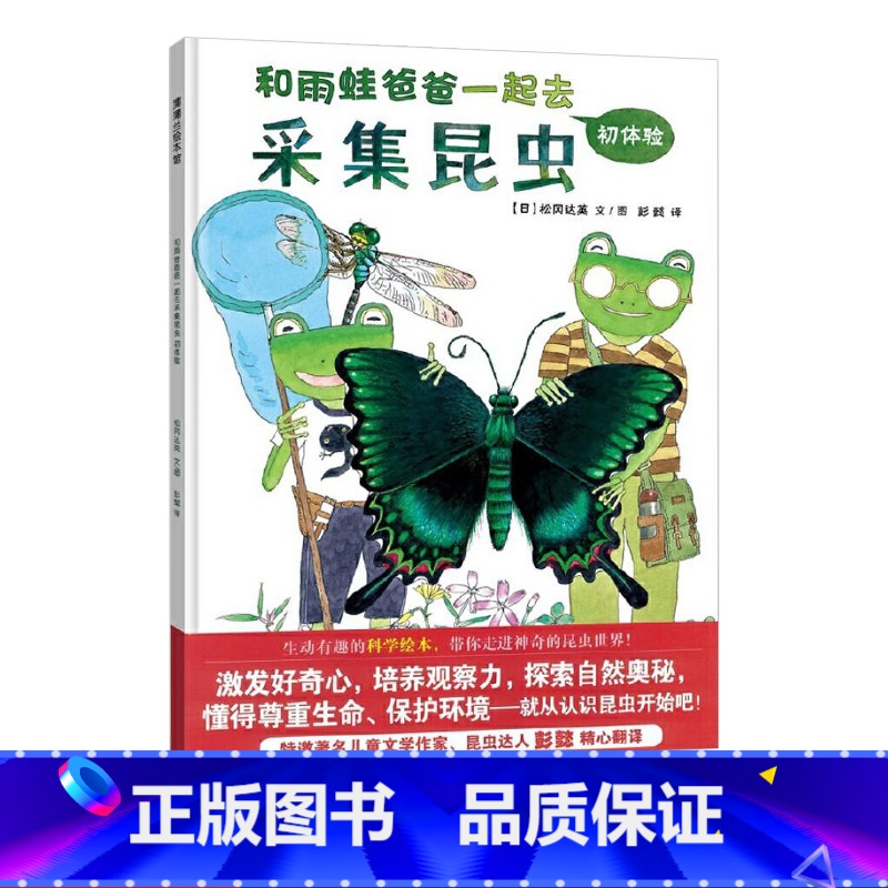 【正版】和雨蛙爸爸一起去采集昆虫初体验蒲蒲兰硬壳精装图画书生动有趣的科学绘本适合3岁以上亲子阅读童书