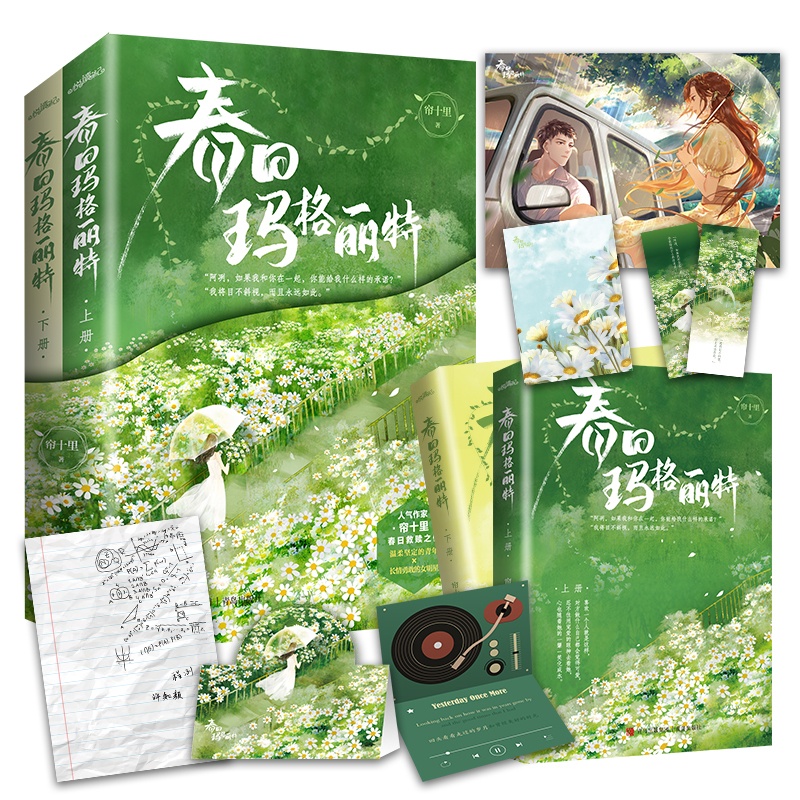 春日玛格丽特 [正版]捡漏 特签版 春日玛格丽特 全2册 帘十里 青春文学校园爱情现代都市言情小说实体书籍破镜重圆春枝高清大图