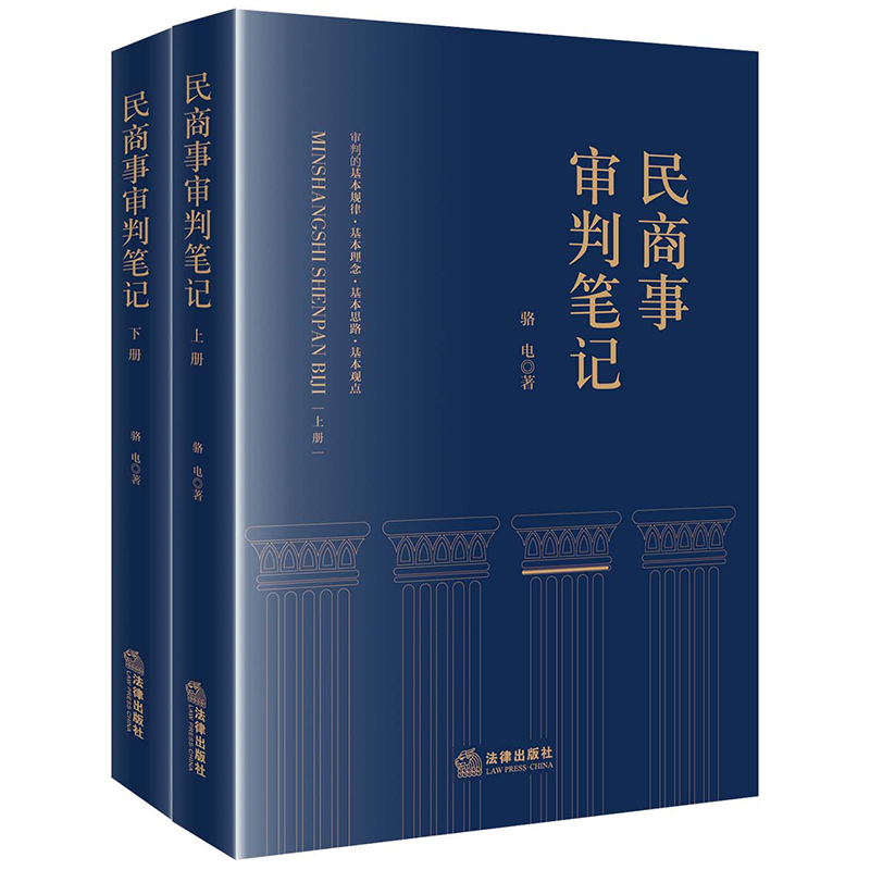 [正版]中法图 民商事审判笔记 骆电 民商事审判司法实务案例分析法律工具书 执行异议之诉第三人撤销之诉民商事法律关系高清大图