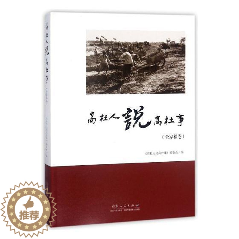【醉染正版】高杜人说高杜事全家福卷 《高社人说高社事》委会 地方史志 书籍