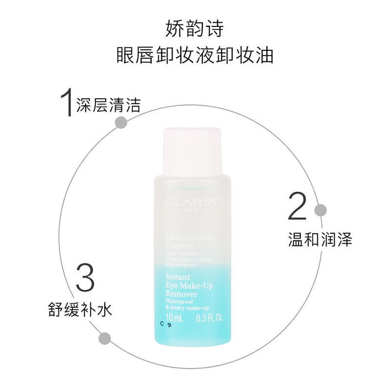 [小样]Clarins 娇韵诗 即时眼唇卸妆液卸妆油 10毫升 水油分离型 清新温和舒缓