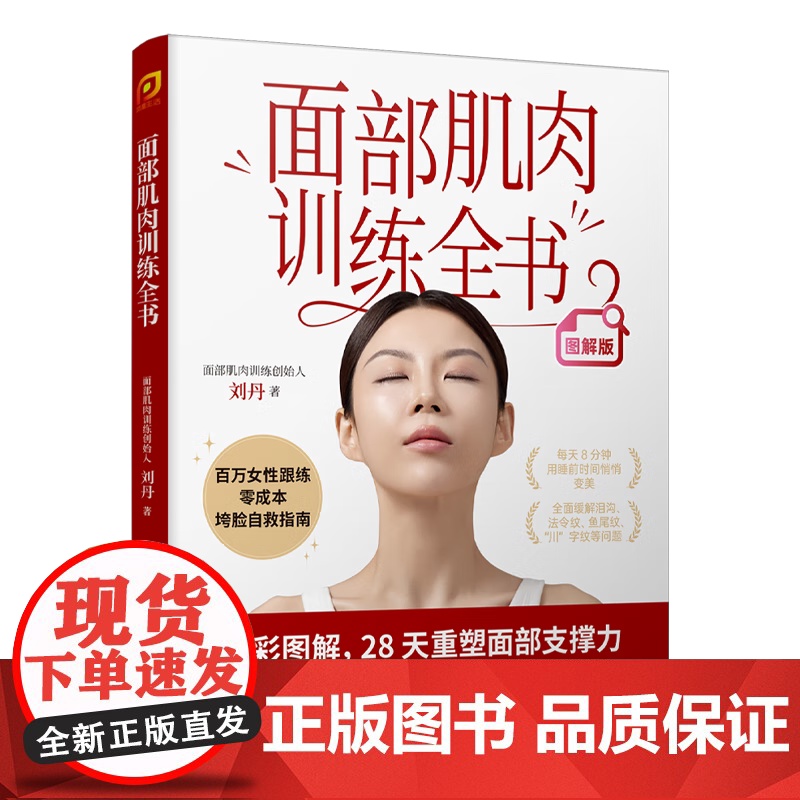 【全彩图解版】百万女性亲测有效的垮脸自救指南 面部肌肉训练全书 刘丹 28天重塑面部支撑力 江苏凤凰科技出版社