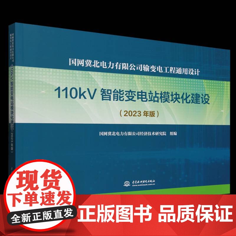 国网冀北电力有限公司输变电工程通用设计-110kV智能变电站模块化建设(202 国网冀北电力有限公司经济技术研