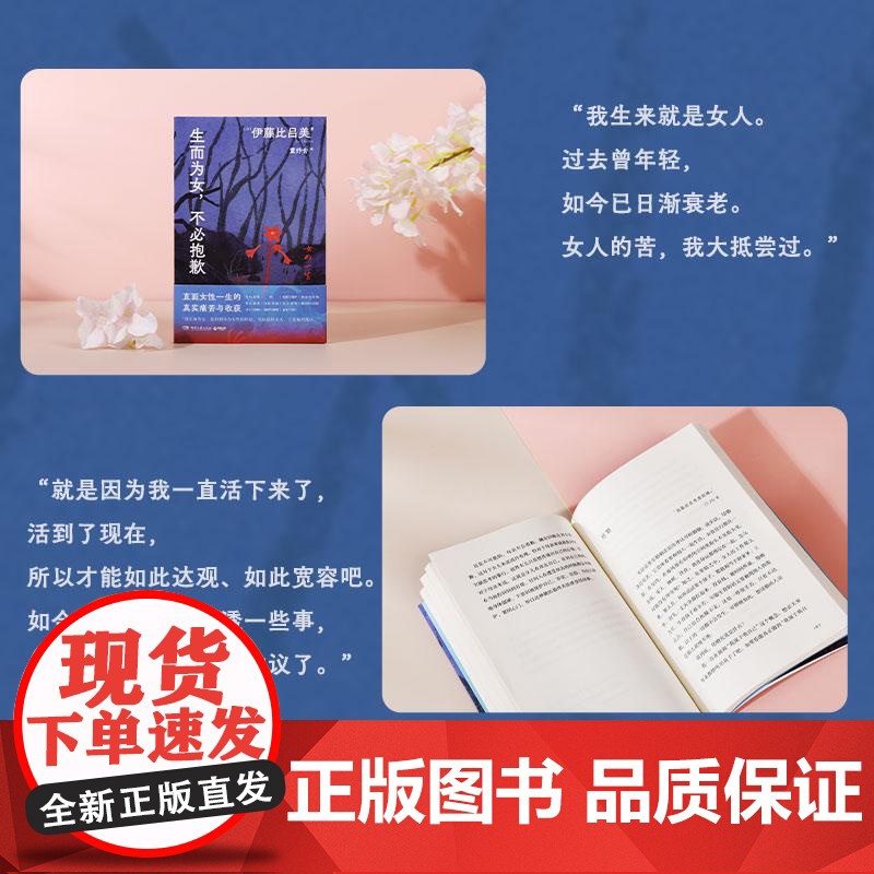 生而为女不必抱歉 日伊藤比吕美湖南文艺出版社高清大图