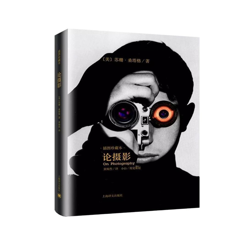 [醉染正版]论摄影 苏珊桑塔格 译者黄灿然 摄影艺术纪实 插图珍藏本 摄影的艺术理论书籍 世界39年的经典摄影文集高清大图