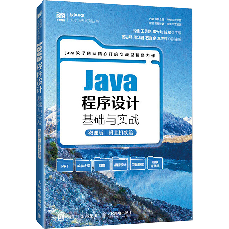 JAVA程序设计基础与实战(微课版 附上机实验)