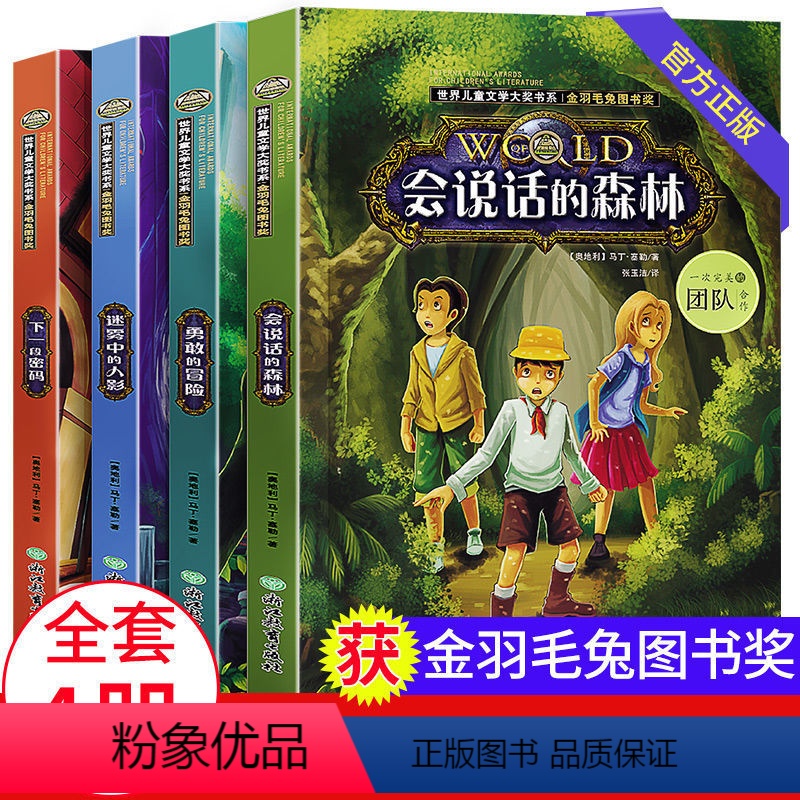 铁三角冒险侦探组【全4册】 【正版】全套4册 会说话的森林儿童文学书系课外阅读书籍 三四五六年级必读的课外书 小学生侦探