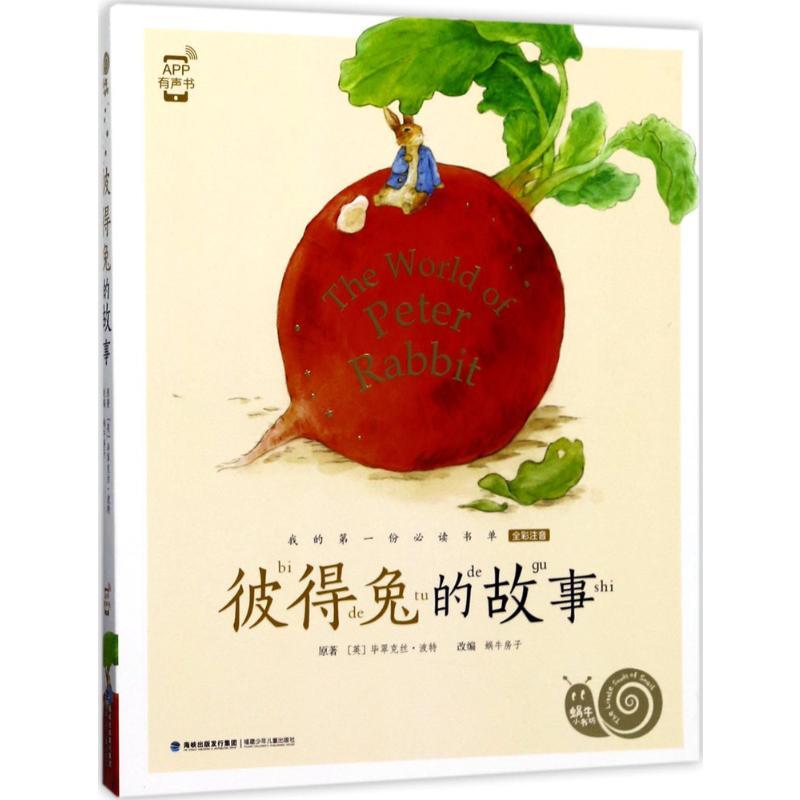 彼得兔的故事 (英)毕翠克丝·波特 著;蜗牛房子 改编 著 少儿 文轩网