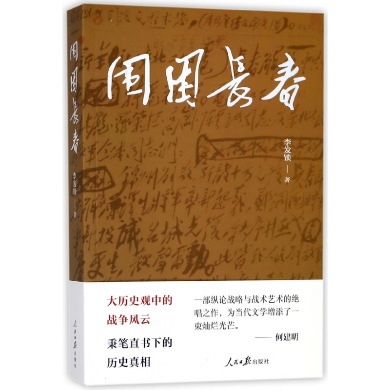 音像围困长春李发锁