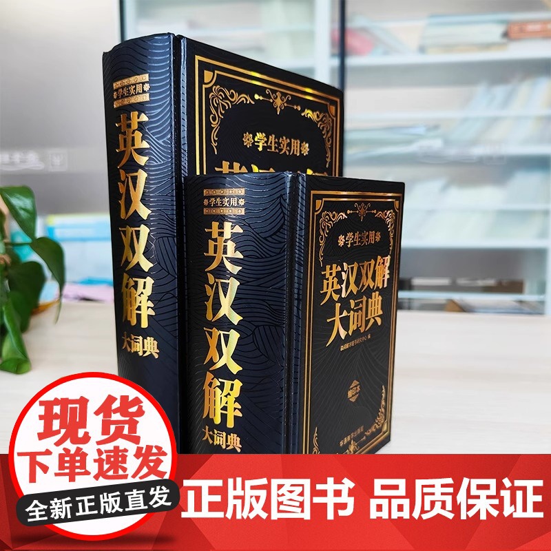 学生实用英汉双解大词典(双色版大开本)中英文辞典工具书 小学初中高中生实用高考大学汉英互译英语词典词汇语法大全高清大图