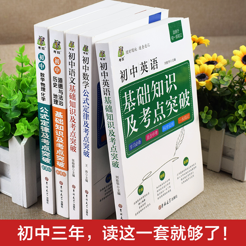 数理化公式定律及考点突破 初中通用 [正版]考拉掌中宝初中基础知识及考点突破5册语文数学英语政治历史地理物理化学初中一二