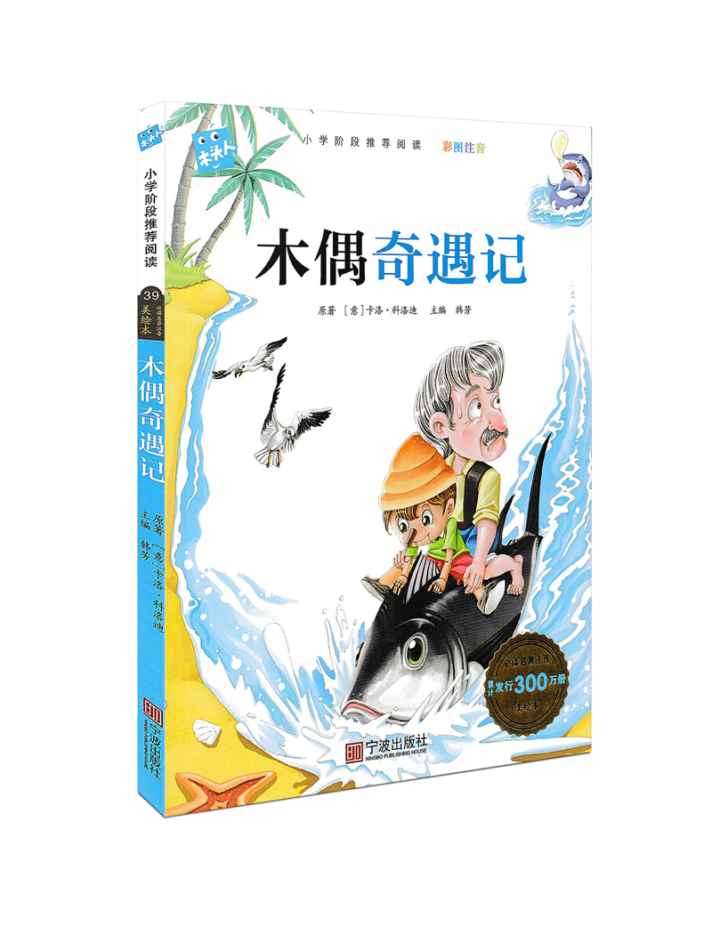 [正版]木头人 木偶奇遇记 彩图注音版 小学阶段阅读必读名著美绘本 小学一年级二年级三年级童书课外读物儿童文学故事童书高清大图