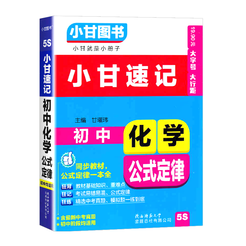 初中政治 初中通用 [正版]2024版小甘速记初中化学公式定律 七八九年级基础知识手册大全初中化学基础知识初一初二初三中高清大图