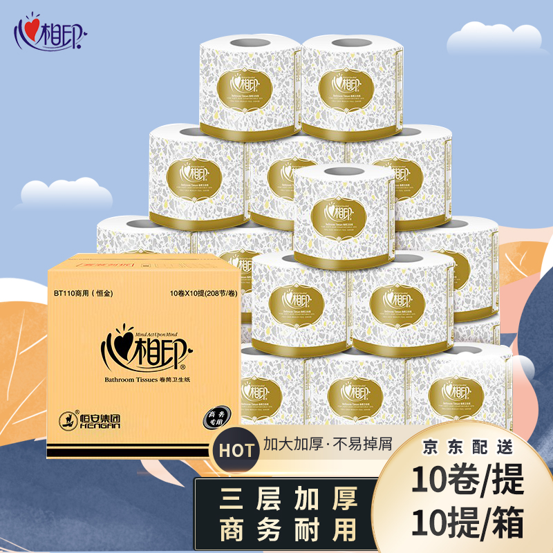 心相印 商用卷纸卫生纸BT110商用纸巾3层*110克卷筒纸酒店草纸100卷/箱