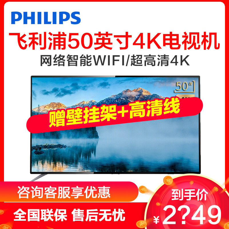 飞利浦(PHILIPS)50英寸4K超高清 HDR 二级能效 5核GPU WIFI智能液晶电视机