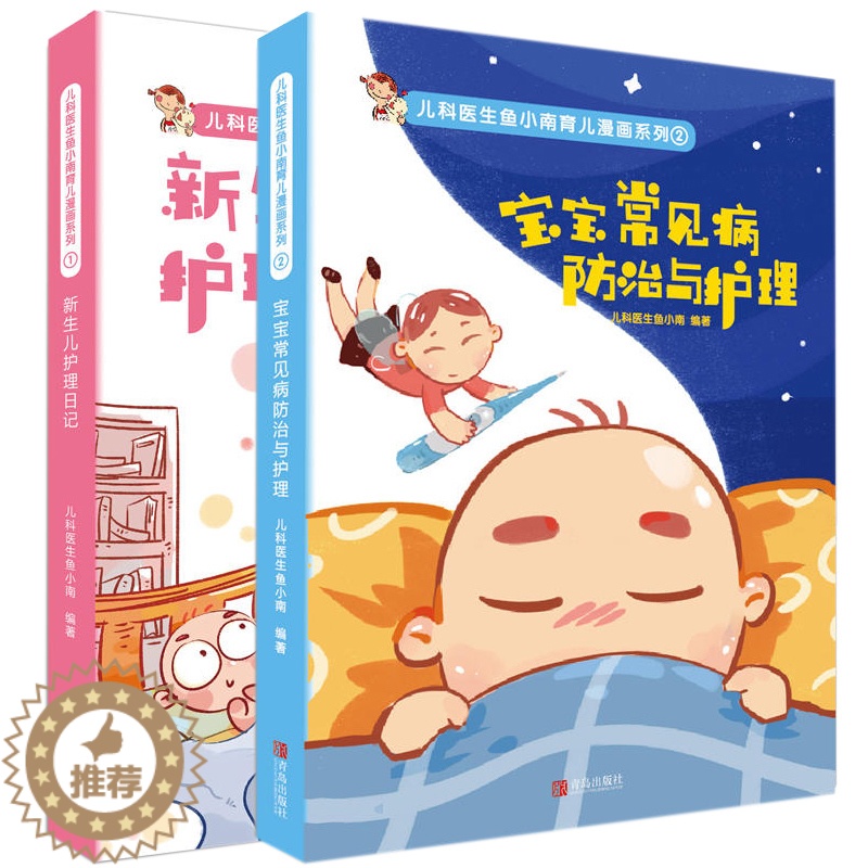 [醉染正版]正版 (全2本)宝宝常见病 与护理+新生儿护理日记 0-3岁婴儿宝宝儿童疾病日常护理基础知识百科全书 育高清大图